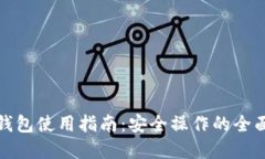 tp冷钱包使用指南：安全操作的全面教