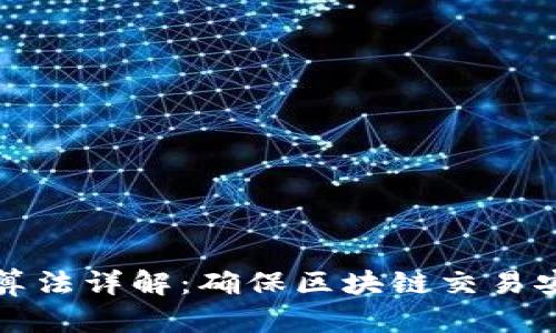 钱包地址加密算法详解:确保区块链交易安全的重要机制