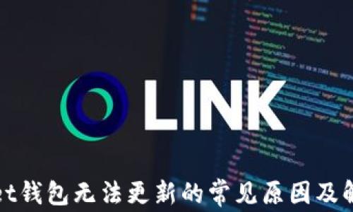 tpWallet钱包无法更新的常见原因及解决方案