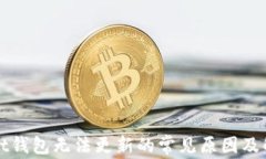 tpWallet钱包无法更新的常见原因及解决