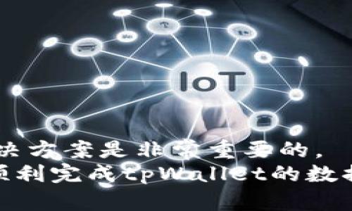 jiaotitletpWallet一键迁移数据错误解决指南/jiaotitle
tpWallet, 数据迁移, 移动钱包, 错误解决/guanjianci

tpWallet一键迁移数据错误解决指南

在如今数字资产交易日益频繁的时代，移动钱包的功能显得越来越重要。tpWallet是一款广受欢迎的移动钱包应用，用户可以通过它轻松地进行数字货币的存储和交易。然而，在使用过程中，部分用户遇到了tpWallet一键迁移数据错误的问题。这不仅影响了用户的使用体验，也可能带来资产安全隐患。因此，对于这些问题，我们需要进行深入的分析和解决方案的探讨。

tpWallet一键迁移数据错误的原因

tpWallet一键迁移数据错误的原因有很多，下面列出了一些常见的原因：

1. 网络连接不稳定
在进行数据迁移时，tpWallet需要通过互联网与服务器进行数据交互。如果网络连接不稳定，可能导致数据无法正常迁移，从而出现错误提示。用户在迁移数据之前，应该确保网络连接的稳定性。

2. 应用版本问题
如果用户的tpWallet应用版本过低，可能与服务器的接口不兼容，导致迁移失败。用户应及时更新应用至最新版本，以确保能够顺利完成数据迁移。

3. 数据完整性问题
在数据迁移过程中，如果原始数据存在损坏或不完整的情况，也会导致迁移失败。用户在进行数据迁移前，最好先检查数据的完整性，确保数据处于正常状态。

4. 操作不当
很多时候，用户在操作过程中可能由于步骤不正确而导致迁移失败。这包括未按照提示步骤完成操作等。因此，用户在迁移数据时应仔细阅读操作提示。

关于tpWallet用户常见问题解答

接下来，我们将讨论几个常见的问题，并提供详细的解答。

1. tpWallet如何进行数据迁移？
tpWallet的数据迁移过程并不复杂，以下是步骤指导：
首先，打开tpWallet应用并登录你的账户。确保登录过程中使用的是同一个账户，以免因账户错误导致数据迁移失败。登录后，在主界面中找到“钱包管理”或“设置”选项。在设置界面，通常会有“数据迁移”或“备份恢复”功能。
点击“数据迁移”后，系统会提示用户选择迁移方式，用户可以选择“一键迁移”功能。如果网络稳定，应用会自动进行数据同步。确保在此过程中不要中途退出应用或断开网络。
数据迁移成功后，系统会弹出提示框，告知用户迁移完成。建议用户在迁移完成后，再次检查数据的完整性，以确保所有信息都已经成功迁移。

2. 遇到错误提示怎么办？
如果在迁移过程中遇到错误提示，用户应该首先记录下错误信息。然后，对照前面列出的可能原因分析问题所在。在进行网络测试后，可以尝试重新启动应用，或更新到最新版本。
如果仍然无法解决问题，用户可尝试清除应用的缓存数据，然后再进行一次数据迁移。此外，可以访问tpWallet的官方客服或帮助中心，获得专业的技术支持。

3. tpWallet的数据安全性如何？
tpWallet采用了多重加密技术来确保用户数据的安全性。所有重要数据都会在本地加密存储，用户在使用迁移功能时，数据通过安全的通道传输，以避免在网络传输过程中被篡改或窃取。
此外，tpWallet还提供了多种身份验证方式，包括指纹识别和密码保护，进一步提升了账户的安全性。用户在使用过程中，建议定期更改密码，并开启双重身份验证功能，以保障账户安全。

4. 数据迁移后如何验证成功？
在数据迁移完成后，用户需要进行数据验证以确保所有信息都已成功迁移。首先，用户可以检查账户余额和交易记录，并与原始钱包的数据进行比对。
此外，用户还可以尝试进行小额交易，以测试迁移后钱包的功能是否正常。如果在交易中没有遇到任何问题，说明数据迁移成功。
建议用户在迁移完成后的48小时内，持续监控钱包的状态，以确认数据的完整性和安全性。

总结
tpWallet作为一款流行的移动钱包应用，其一键迁移数据功能为用户提供了极大的便利。然而，数据迁移过程中可能会遇到多种错误，理解这些错误的原因并采取有效的解决方案是非常重要的。
用户应确保网络连接稳定，保持应用版本更新，并在操作时仔细遵循步骤。此外，若出现问题及时寻求专业帮助，可以有效降低资产损失的风险。希望我们的解答能够帮助您顺利完成tpWallet的数据迁移。