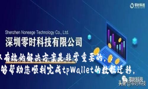 jiaotitletpWallet一键迁移数据错误解决指南/jiaotitle
tpWallet, 数据迁移, 移动钱包, 错误解决/guanjianci

tpWallet一键迁移数据错误解决指南

在如今数字资产交易日益频繁的时代，移动钱包的功能显得越来越重要。tpWallet是一款广受欢迎的移动钱包应用，用户可以通过它轻松地进行数字货币的存储和交易。然而，在使用过程中，部分用户遇到了tpWallet一键迁移数据错误的问题。这不仅影响了用户的使用体验，也可能带来资产安全隐患。因此，对于这些问题，我们需要进行深入的分析和解决方案的探讨。

tpWallet一键迁移数据错误的原因

tpWallet一键迁移数据错误的原因有很多，下面列出了一些常见的原因：

1. 网络连接不稳定
在进行数据迁移时，tpWallet需要通过互联网与服务器进行数据交互。如果网络连接不稳定，可能导致数据无法正常迁移，从而出现错误提示。用户在迁移数据之前，应该确保网络连接的稳定性。

2. 应用版本问题
如果用户的tpWallet应用版本过低，可能与服务器的接口不兼容，导致迁移失败。用户应及时更新应用至最新版本，以确保能够顺利完成数据迁移。

3. 数据完整性问题
在数据迁移过程中，如果原始数据存在损坏或不完整的情况，也会导致迁移失败。用户在进行数据迁移前，最好先检查数据的完整性，确保数据处于正常状态。

4. 操作不当
很多时候，用户在操作过程中可能由于步骤不正确而导致迁移失败。这包括未按照提示步骤完成操作等。因此，用户在迁移数据时应仔细阅读操作提示。

关于tpWallet用户常见问题解答

接下来，我们将讨论几个常见的问题，并提供详细的解答。

1. tpWallet如何进行数据迁移？
tpWallet的数据迁移过程并不复杂，以下是步骤指导：
首先，打开tpWallet应用并登录你的账户。确保登录过程中使用的是同一个账户，以免因账户错误导致数据迁移失败。登录后，在主界面中找到“钱包管理”或“设置”选项。在设置界面，通常会有“数据迁移”或“备份恢复”功能。
点击“数据迁移”后，系统会提示用户选择迁移方式，用户可以选择“一键迁移”功能。如果网络稳定，应用会自动进行数据同步。确保在此过程中不要中途退出应用或断开网络。
数据迁移成功后，系统会弹出提示框，告知用户迁移完成。建议用户在迁移完成后，再次检查数据的完整性，以确保所有信息都已经成功迁移。

2. 遇到错误提示怎么办？
如果在迁移过程中遇到错误提示，用户应该首先记录下错误信息。然后，对照前面列出的可能原因分析问题所在。在进行网络测试后，可以尝试重新启动应用，或更新到最新版本。
如果仍然无法解决问题，用户可尝试清除应用的缓存数据，然后再进行一次数据迁移。此外，可以访问tpWallet的官方客服或帮助中心，获得专业的技术支持。

3. tpWallet的数据安全性如何？
tpWallet采用了多重加密技术来确保用户数据的安全性。所有重要数据都会在本地加密存储，用户在使用迁移功能时，数据通过安全的通道传输，以避免在网络传输过程中被篡改或窃取。
此外，tpWallet还提供了多种身份验证方式，包括指纹识别和密码保护，进一步提升了账户的安全性。用户在使用过程中，建议定期更改密码，并开启双重身份验证功能，以保障账户安全。

4. 数据迁移后如何验证成功？
在数据迁移完成后，用户需要进行数据验证以确保所有信息都已成功迁移。首先，用户可以检查账户余额和交易记录，并与原始钱包的数据进行比对。
此外，用户还可以尝试进行小额交易，以测试迁移后钱包的功能是否正常。如果在交易中没有遇到任何问题，说明数据迁移成功。
建议用户在迁移完成后的48小时内，持续监控钱包的状态，以确认数据的完整性和安全性。

总结
tpWallet作为一款流行的移动钱包应用，其一键迁移数据功能为用户提供了极大的便利。然而，数据迁移过程中可能会遇到多种错误，理解这些错误的原因并采取有效的解决方案是非常重要的。
用户应确保网络连接稳定，保持应用版本更新，并在操作时仔细遵循步骤。此外，若出现问题及时寻求专业帮助，可以有效降低资产损失的风险。希望我们的解答能够帮助您顺利完成tpWallet的数据迁移。