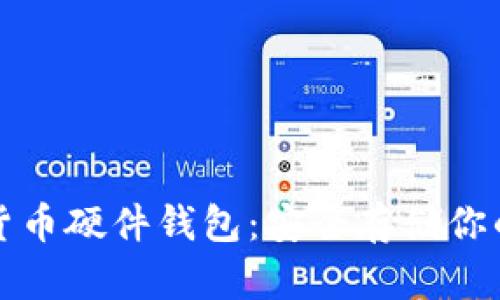 探索数字货币硬件钱包:安全存储你的加密资产