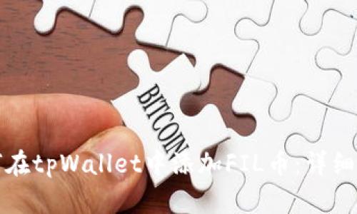 如何在tpWallet中添加FIL币:详细指南