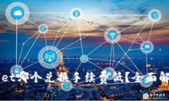 Token.im与TPWallet哪个兑换手续费低？全