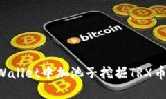 如何在tpWallet中加池子挖掘TRX币：详细