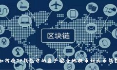 如何将TP钱包中的资产安全地提币到火