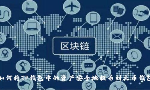 如何将TP钱包中的资产安全地提币到火币钱包