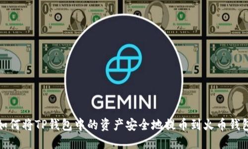 如何将TP钱包中的资产安全地提币到火币钱包
