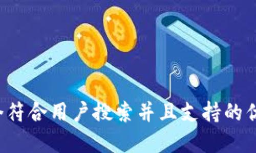 思考一个符合用户搜索并且支持的优秀，放进
