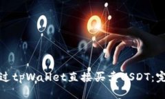 如何通过tpWallet直接买卖USDT：完整指南