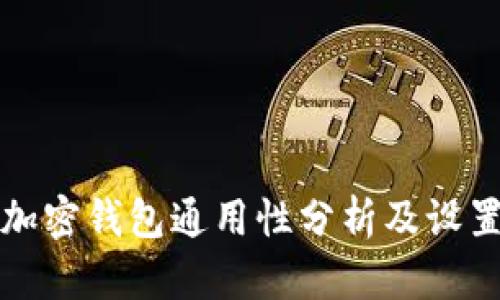 各大加密钱包通用性分析及设置指南