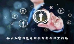各大加密钱包通用性分析及设置指南