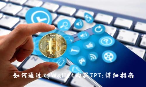 如何通过tpWallet购买TPT:详细指南