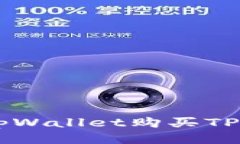 如何通过tpWallet购买TPT：详细指南