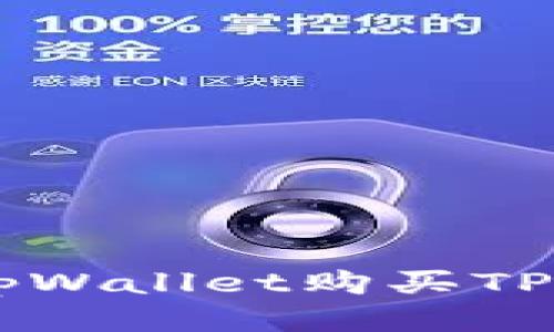 如何通过tpWallet购买TPT:详细指南