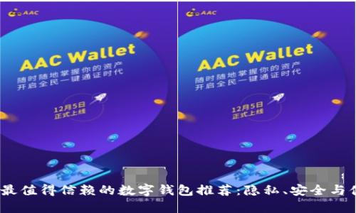 2023年最值得信赖的数字钱包推荐:隐私、安全与便捷并存