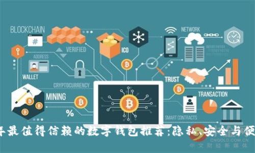 2023年最值得信赖的数字钱包推荐:隐私、安全与便捷并存