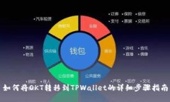 如何将OKT转移到TPWallet的详细步骤指南
