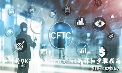 如何将OKT转移到TPWallet的详细步骤指南