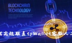 : 如何高效联系tpWallet客服人工支持