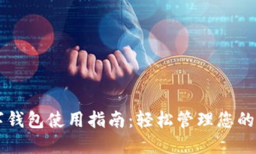 熊猫数字钱包使用指南:轻松管理您的数字资产