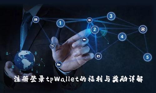 注册登录tpWallet的福利与奖励详解
