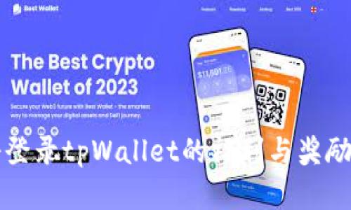 注册登录tpWallet的福利与奖励详解