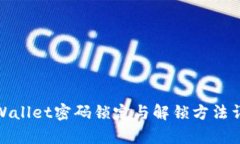 tpWallet密码锁定与解锁方法详解