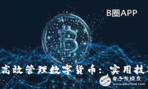 钱包App如何高效管理数字货币: 实用技巧与最佳选择