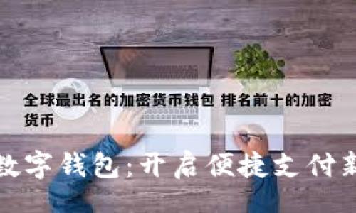 bill
中惠数字钱包:开启便捷支付新时代