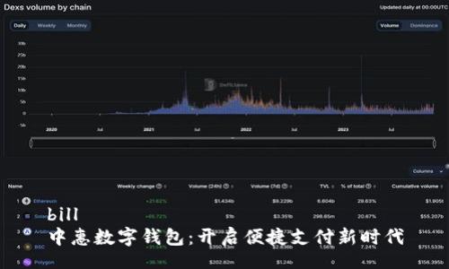 bill
中惠数字钱包:开启便捷支付新时代