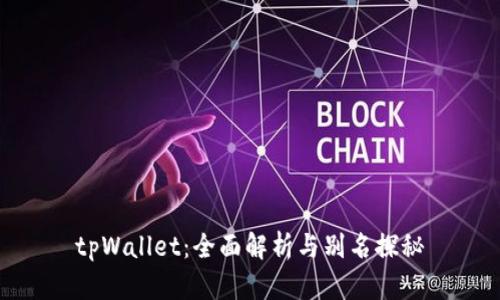tpWallet:全面解析与别名探秘