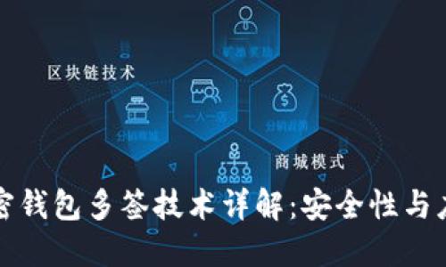 加密钱包多签技术详解:安全性与应用