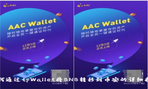 如何通过tpWallet将BNB转移到币安的详细指南