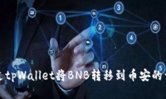 如何通过tpWallet将BNB转移到币安的详细