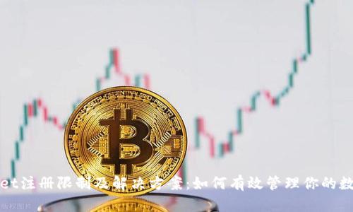 tpWallet注册限制及解决方案:如何有效管理你的数字资产