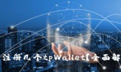 示例：一个手机可以注册几个tpWallet？