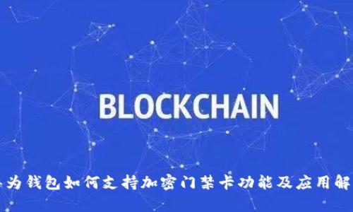 华为钱包如何支持加密门禁卡功能及应用解析
