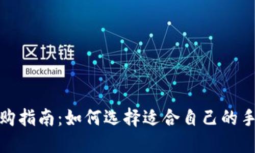 最佳选购指南：如何选择适合自己的手机钱包