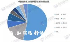 最佳选购指南：如何选择适合自己的手