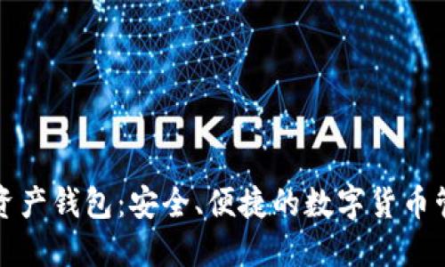支付宝数字资产钱包:安全、便捷的数字货币管理解决方案