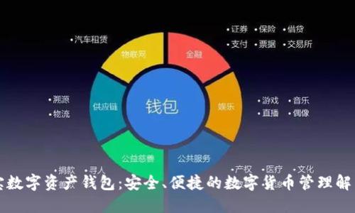 支付宝数字资产钱包:安全、便捷的数字货币管理解决方案
