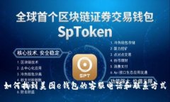 如何找到美图e钱包的客服电话和联系