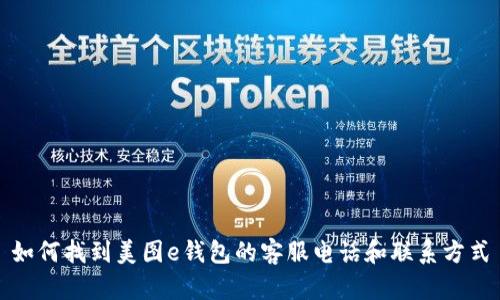 如何找到美图e钱包的客服电话和联系方式