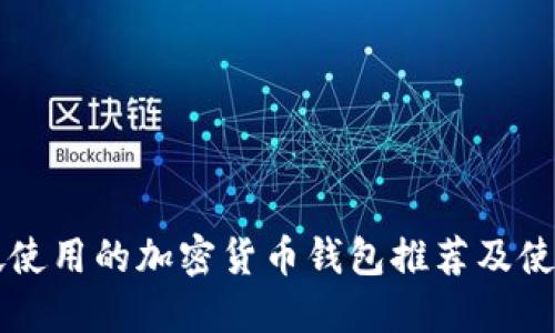 新加坡使用的加密货币钱包推荐及使用指南