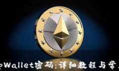 如何修改tpWallet密码：详细教程与常见
