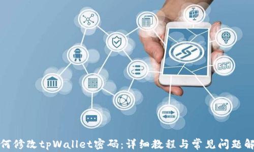 如何修改tpWallet密码:详细教程与常见问题解答