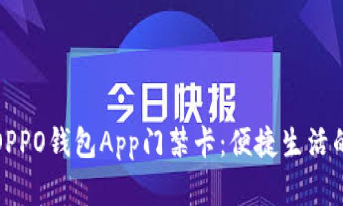 全面解析OPPO钱包App门禁卡:便捷生活的智能选择