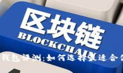 数字货币钱包评测：如何选择最适合你